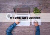 关于成都网站建设公司的信息