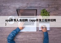 app开发人员招聘（app开发工程师招聘）