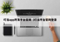 叮当app开发平台官网（叮当平台官网登录）