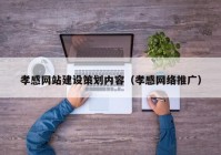 孝感网站建设策划内容（孝感网络推广）