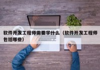 软件开发工程师需要学什么（软件开发工程师包括哪些）