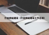 行业网站建设（行业网站建设工作总结）