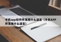 手机app软件开发用什么语言（手机APP开发用什么语言）