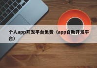 个人app开发平台免费（app自助开发平台）