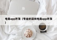 电商app开发（专业的深圳电商app开发）