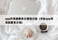 app开发需要多少费用介绍（手机app开发需要多少钱）