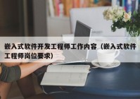 嵌入式软件开发工程师工作内容（嵌入式软件工程师岗位要求）