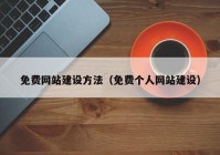 免费网站建设方法（免费个人网站建设）