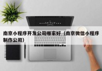 南京小程序开发公司哪家好（南京微信小程序制作公司）