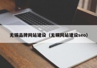 无锡品牌网站建设（无锡网站建设seo）