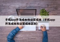 手机app开发成本和运营成本（手机app开发成本和运营成本区别）