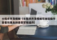 小程序开发模板（小程序开发模板可体验操作查看效果支持各类营销插件）