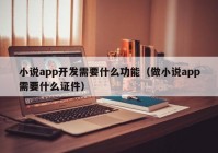 小说app开发需要什么功能（做小说app需要什么证件）