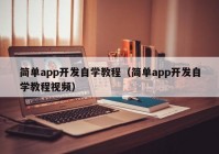 简单app开发自学教程（简单app开发自学教程视频）