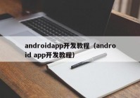 androidapp开发教程（android app开发教程）