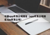 中国app开发公司排名（app开发公司排名app开发公司）