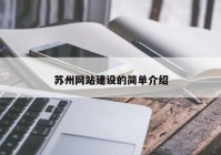 苏州网站建设的简单介绍