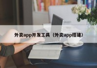 外卖app开发工具（外卖app搭建）