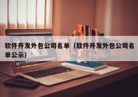 软件开发外包公司名单（软件开发外包公司名单公示）