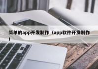 简单的app开发制作（app软件开发制作）