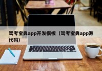 驾考宝典app开发模板（驾考宝典app源代码）