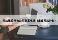 网站建设外包公司联系电话（企业网站外包）