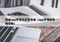 安卓app开发方式用市场（app开发的市场分析）