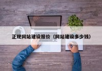 正规网站建设报价（网站建设多少钱）