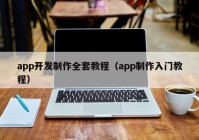 app开发制作全套教程（app制作入门教程）