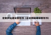 定制网站建设策划书（企业网站建设策划书）