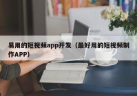 易用的短视频app开发（最好用的短视频制作APP）