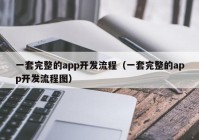 一套完整的app开发流程（一套完整的app开发流程图）