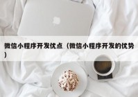 微信小程序开发优点（微信小程序开发的优势）