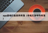 app游戏打鱼软件开发（手机打鱼软件开发）