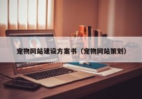 宠物网站建设方案书（宠物网站策划）