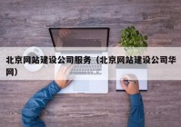 北京网站建设公司服务（北京网站建设公司华网）