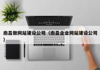 南昌做网站建设公司（南昌企业网站建设公司）