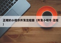 正规的小程序开发流程图（开发小程序 流程）