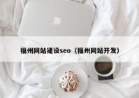 福州网站建设seo（福州网站开发）