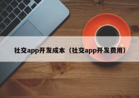 社交app开发成本（社交app开发费用）