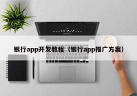 银行app开发教程（银行app推广方案）