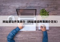 网站建设开发简介（网站建设开发简介范文）