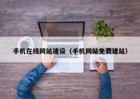 手机在线网站建设（手机网站免费建站）