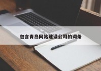 包含青岛网站建设公司的词条