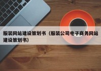 服装网站建设策划书（服装公司电子商务网站建设策划书）