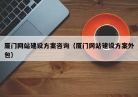 厦门网站建设方案咨询（厦门网站建设方案外包）