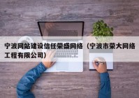 宁波网站建设信任荣盛网络（宁波市荣大网络工程有限公司）