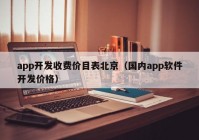 app开发收费价目表北京（国内app软件开发价格）