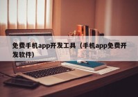 免费手机app开发工具（手机app免费开发软件）