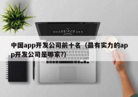 中国app开发公司前十名（最有实力的app开发公司是哪家?）